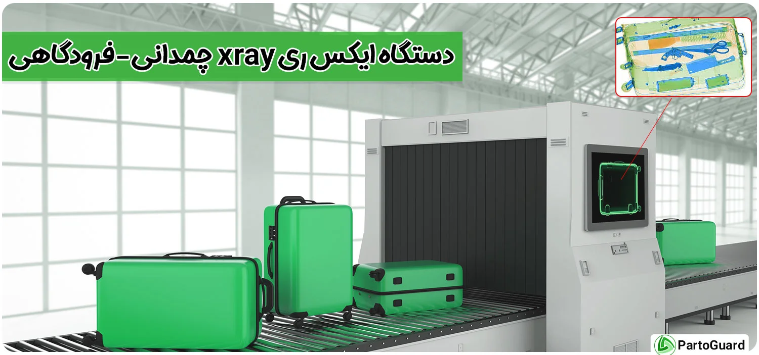 خرید و قیمت دستگاه ایکس ری x-ray چمدانی