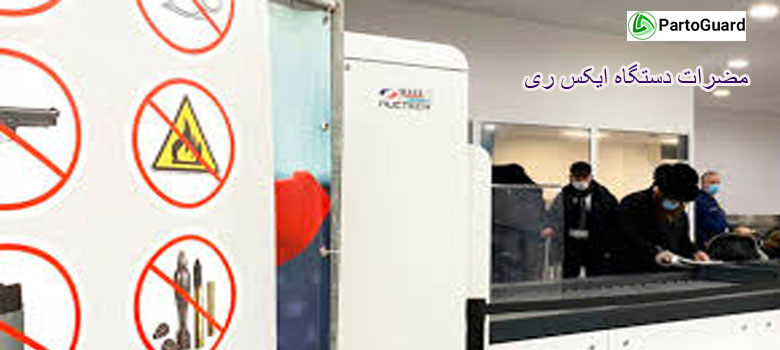 مضرات دستگاه ایکس ری
