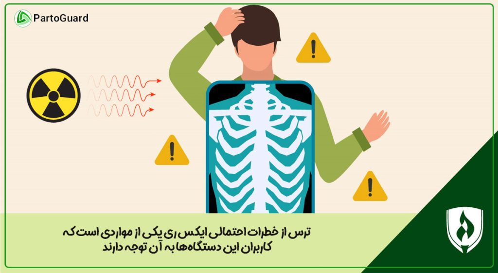 آیا ایکس ری واقعا خطرناک است