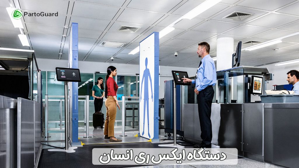 دستگاه ایکس ری اسکنر بدن انسان