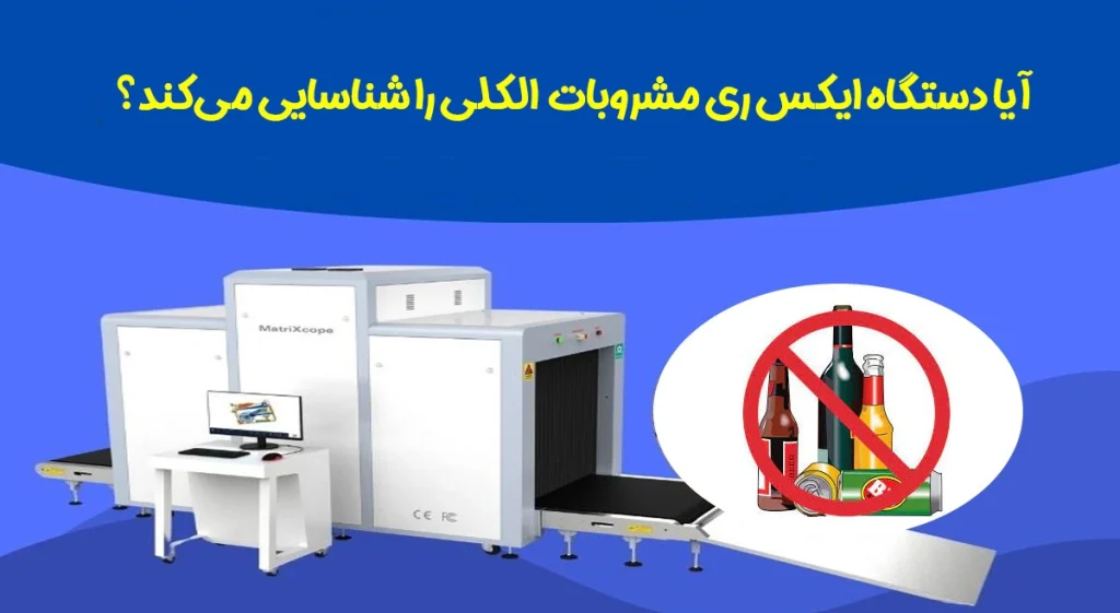 شناسایی مشروبات الکلی با دستگاه ایکس ری فرودگاه