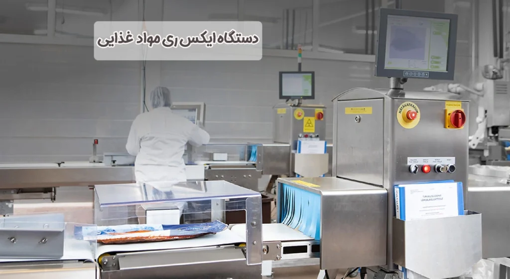 دستگاه ایکس ری مواد غذایی