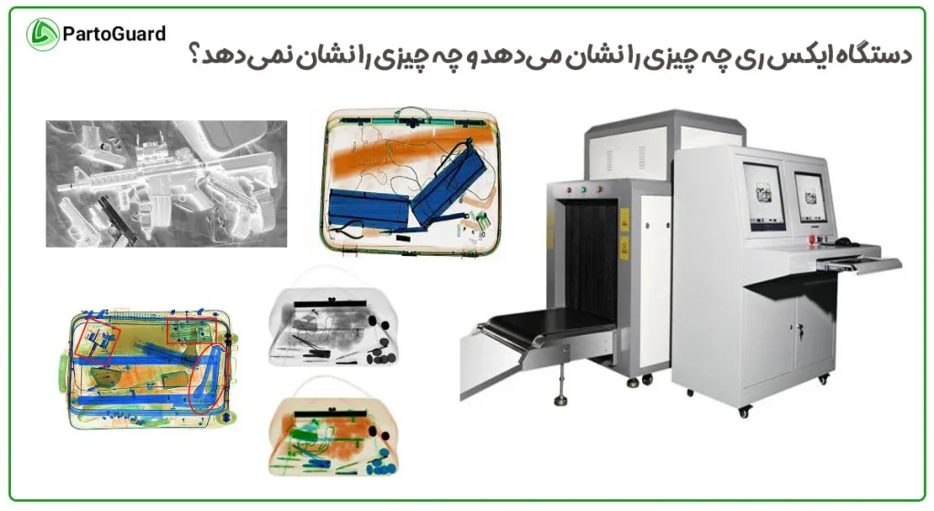دستگاه ایکس ری چه چیزی را نشان می دهد و چه چیزی را نشان نمی دهد