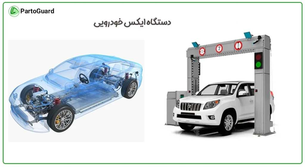 دستگاه ایکس ری خودرویی