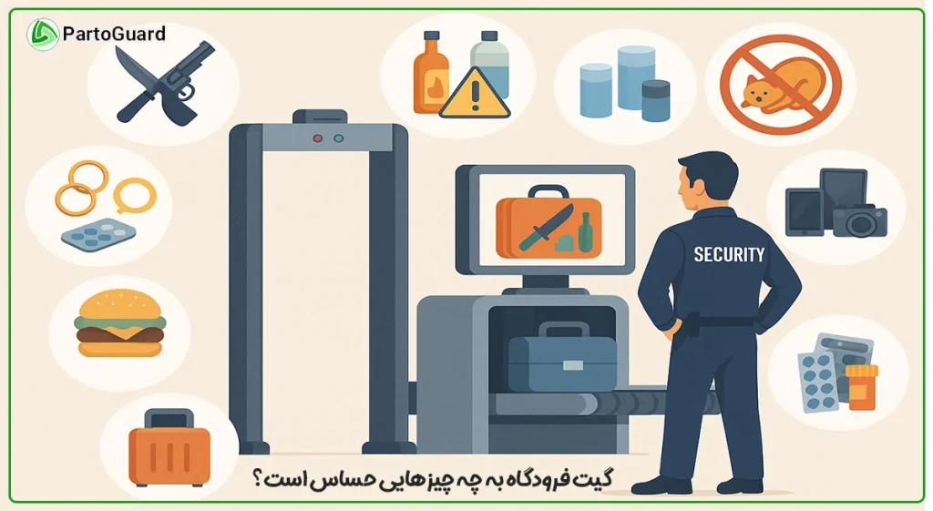 مواردی که گیت فرودگاه به آنها حساس است