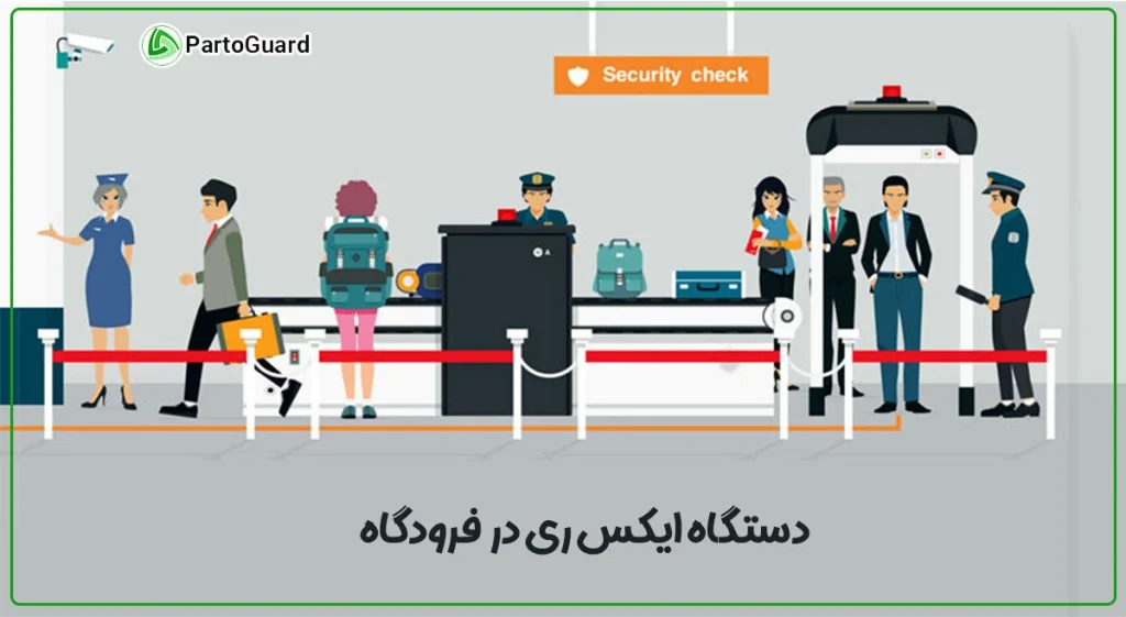 دستگاه ایکس ری فرودگاه