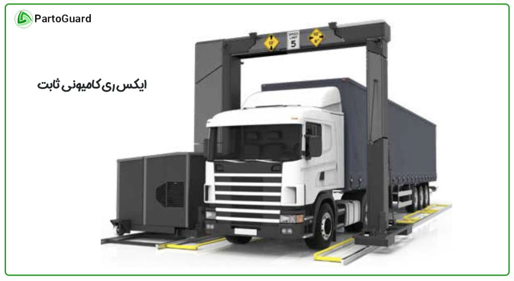 ایکس ری کامیونی ثابت