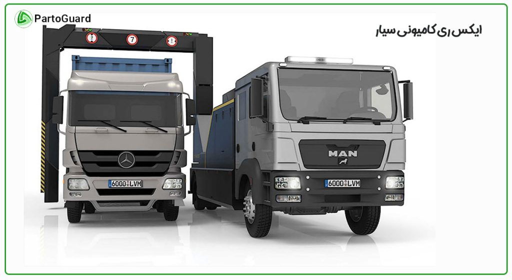 ایکس ری کامیونی متحرک